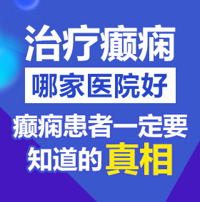 操欧美性感美妇骚穴北京治疗癫痫病医院哪家好